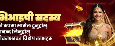 विशेष भइप बोनस पाउनुहोस्